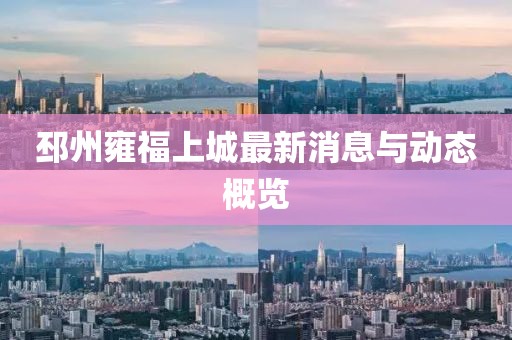 邳州雍福上城最新消息與動態(tài)概覽