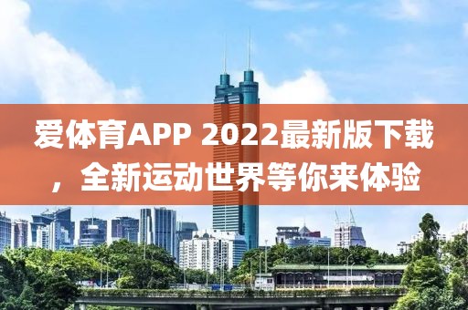 愛體育APP 2022最新版下載，全新運動世界等你來體驗