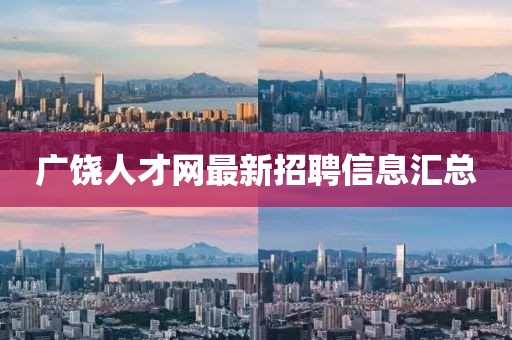 廣饒人才網最新招聘信息匯總
