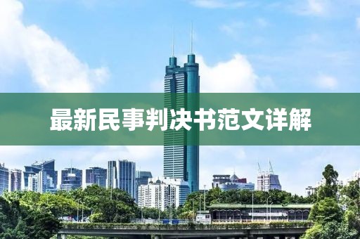 最新民事判決書范文詳解