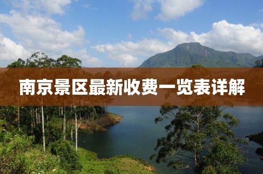 南京景區(qū)最新收費(fèi)一覽表詳解