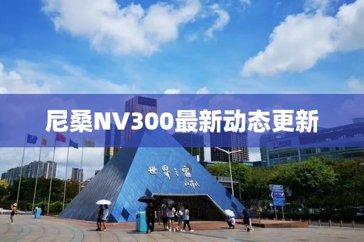 尼桑NV300最新動態(tài)更新
