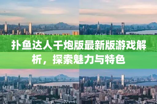 撲魚達人千炮版最新版游戲解析，探索魅力與特色