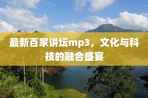 最新百家講壇mp3，文化與科技的融合盛宴