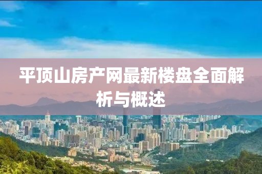 平頂山房產(chǎn)網(wǎng)最新樓盤全面解析與概述