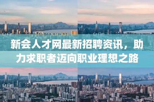 新會人才網(wǎng)最新招聘資訊，助力求職者邁向職業(yè)理想之路