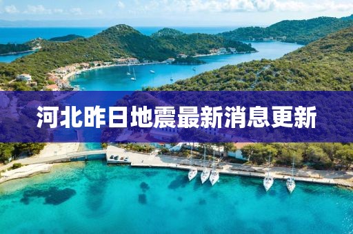河北昨日地震最新消息更新