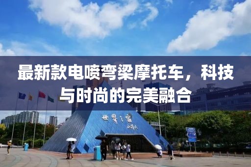 最新款電噴彎梁摩托車，科技與時尚的完美融合