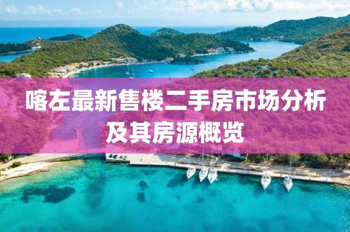 喀左最新售樓二手房市場分析及其房源概覽
