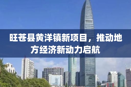旺蒼縣黃洋鎮(zhèn)新項(xiàng)目，推動(dòng)地方經(jīng)濟(jì)新動(dòng)力啟航