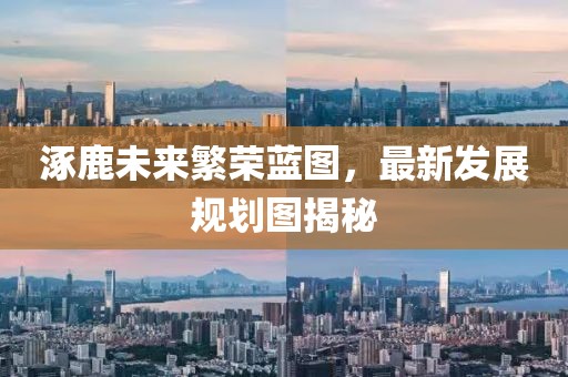 涿鹿未來繁榮藍(lán)圖，最新發(fā)展規(guī)劃圖揭秘