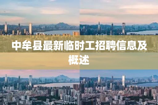 中牟縣最新臨時工招聘信息及概述