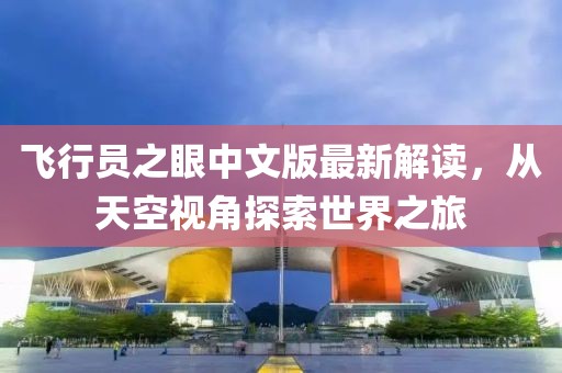 飛行員之眼中文版最新解讀，從天空視角探索世界之旅