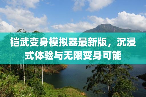 鎧武變身模擬器最新版，沉浸式體驗(yàn)與無限變身可能