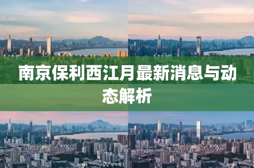 南京保利西江月最新消息與動(dòng)態(tài)解析