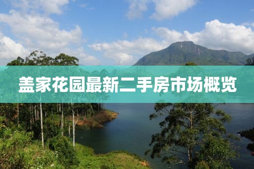 蓋家花園最新二手房市場概覽