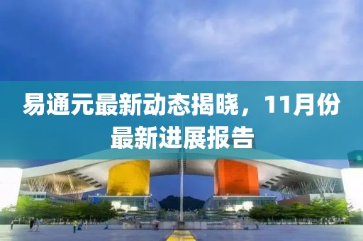 易通元最新動態(tài)揭曉，11月份最新進(jìn)展報告