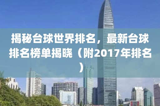 揭秘臺(tái)球世界排名，最新臺(tái)球排名榜單揭曉（附2017年排名）