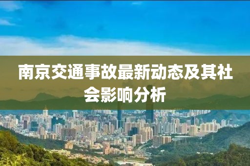 南京交通事故最新動態(tài)及其社會影響分析
