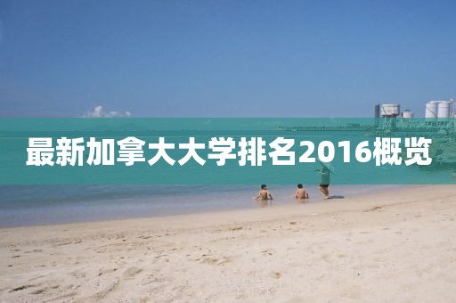 最新加拿大大學(xué)排名2016概覽