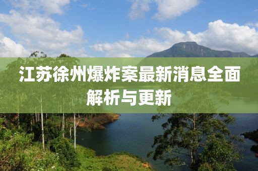 江蘇徐州爆炸案最新消息全面解析與更新