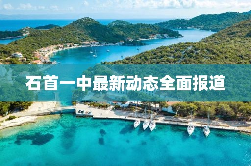 石首一中最新動態(tài)全面報道