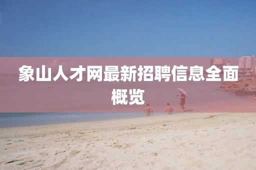 象山人才網(wǎng)最新招聘信息全面概覽