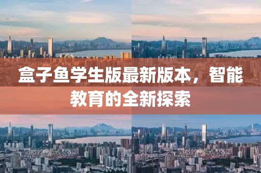 盒子魚學(xué)生版最新版本，智能教育的全新探索