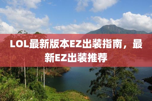LOL最新版本EZ出裝指南，最新EZ出裝推薦
