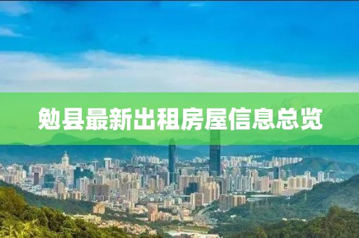 勉縣最新出租房屋信息總覽