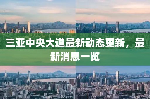 三亞中央大道最新動態(tài)更新，最新消息一覽