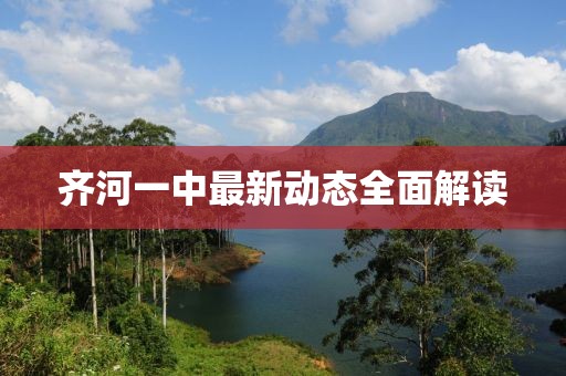 齊河一中最新動態(tài)全面解讀
