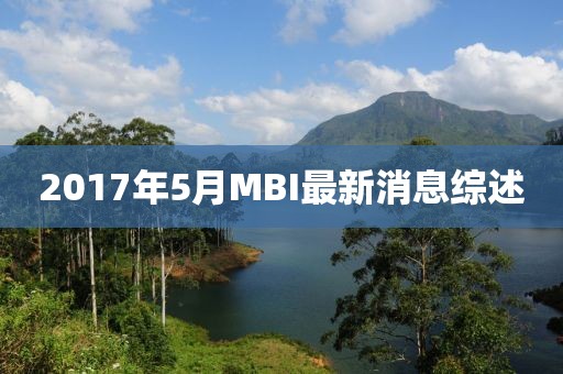 2017年5月MBI最新消息綜述