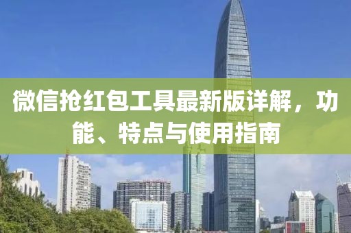 微信搶紅包工具最新版詳解，功能、特點(diǎn)與使用指南