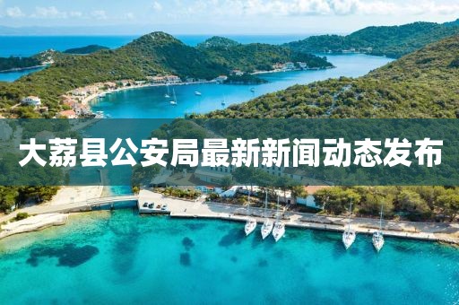 大荔縣公安局最新新聞動(dòng)態(tài)發(fā)布