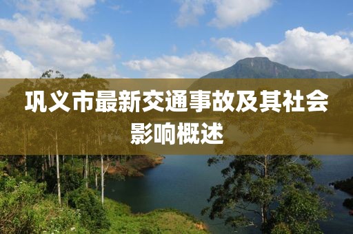 鞏義市最新交通事故及其社會影響概述