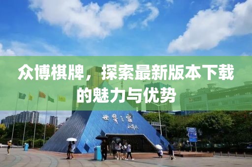 眾博棋牌，探索最新版本下載的魅力與優(yōu)勢