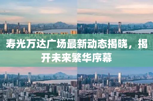 壽光萬達廣場最新動態(tài)揭曉，揭開未來繁華序幕
