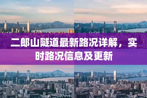 二郎山隧道最新路況詳解，實(shí)時(shí)路況信息及更新