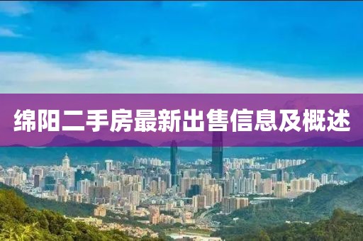 綿陽二手房最新出售信息及概述