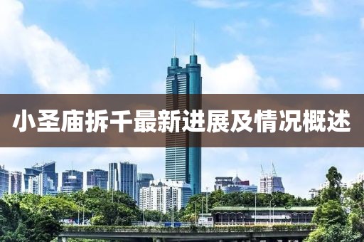 小圣廟拆千最新進(jìn)展及情況概述