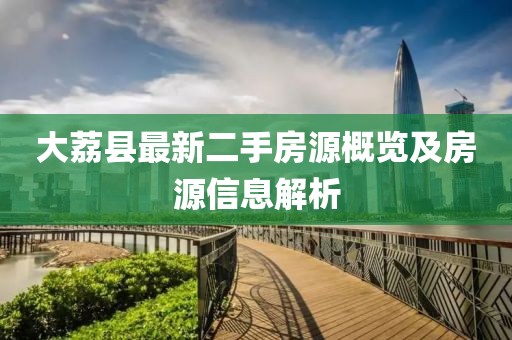 大荔縣最新二手房源概覽及房源信息解析