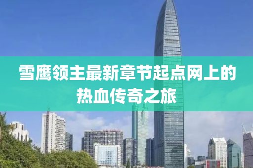 雪鷹領(lǐng)主最新章節(jié)起點網(wǎng)上的熱血傳奇之旅