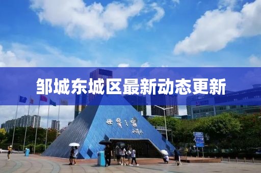 鄒城東城區(qū)最新動態(tài)更新