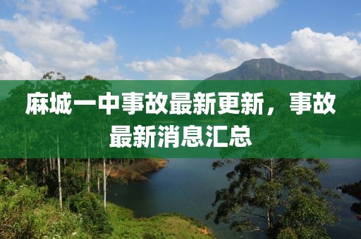 麻城一中事故最新更新，事故最新消息匯總