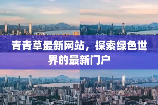 青青草最新網(wǎng)站，探索綠色世界的最新門戶