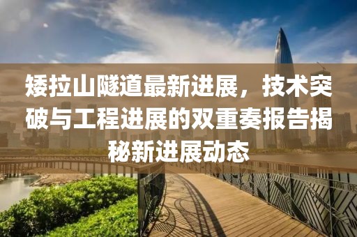 矮拉山隧道最新進(jìn)展，技術(shù)突破與工程進(jìn)展的雙重奏報告揭秘新進(jìn)展動態(tài)