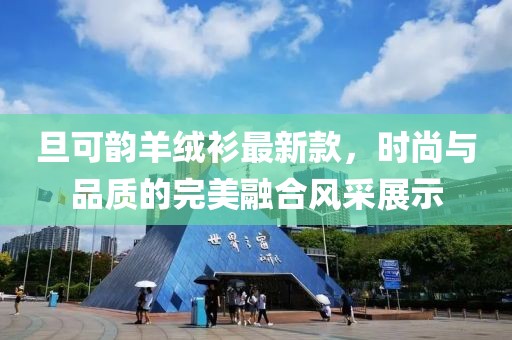 旦可韻羊絨衫最新款，時尚與品質(zhì)的完美融合風(fēng)采展示