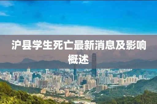 滬縣學(xué)生死亡最新消息及影響概述