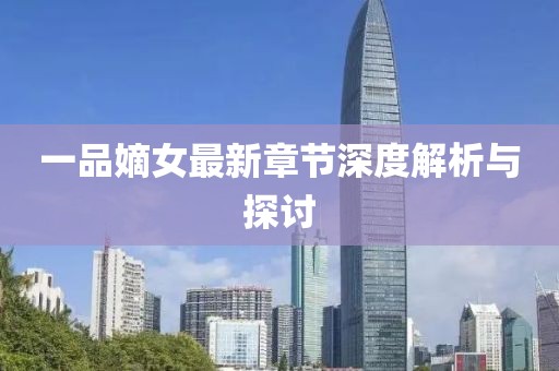 一品嫡女最新章節(jié)深度解析與探討